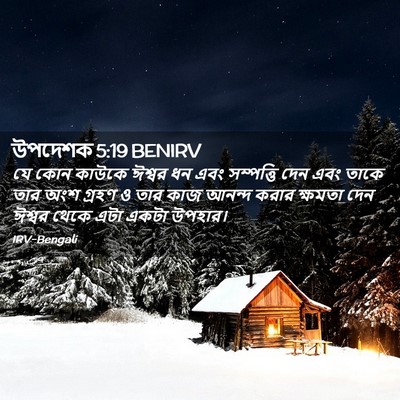 Picture 02 - উপদেশক 5:19 BENIRV - যে কোন কাউকে ঈশ্বর - Bible Verse Picture