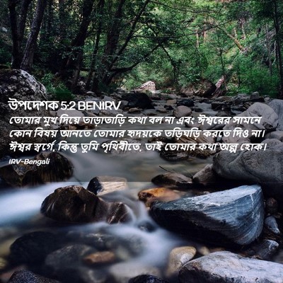 Picture 02 - উপদেশক 5:2 BENIRV - তোমার মুখ দিয়ে - Bible Verse Picture