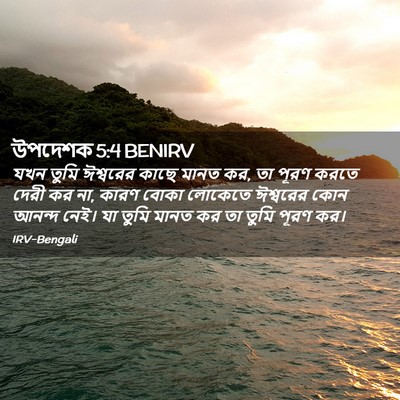 Picture 02 - উপদেশক 5:4 BENIRV - যখন তুমি ঈশ্বরের - Bible Verse Picture