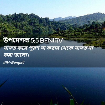 Picture 02 - উপদেশক 5:5 BENIRV - মানত করে পূরণ না - Bible Verse Picture