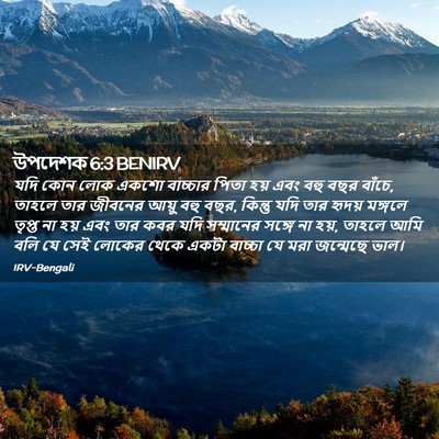 Picture 02 - উপদেশক 6:3 BENIRV - যদি কোন লোক একশো - Bible Verse Picture
