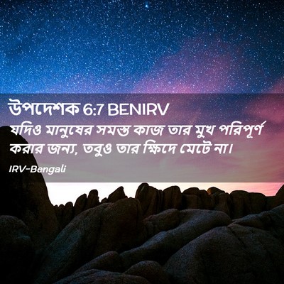Picture 02 - উপদেশক 6:7 BENIRV - যদিও মানুষের - Bible Verse Picture