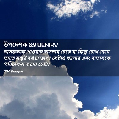 Picture 02 - উপদেশক 6:9 BENIRV - অসম্ভবকে পাওয়ার - Bible Verse Picture