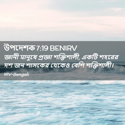 Picture 02 - উপদেশক 7:19 BENIRV - জ্ঞানী মানুষে - Bible Verse Picture