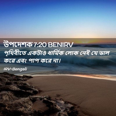Picture 02 - উপদেশক 7:20 BENIRV - পৃথিবীতে একটাও - Bible Verse Picture