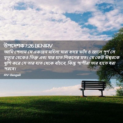 Picture 02 - উপদেশক 7:26 BENIRV - আমি পেলাম যে একজন - Bible Verse Picture