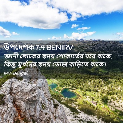 Picture 02 - উপদেশক 7:4 BENIRV - জ্ঞানী লোকের - Bible Verse Picture