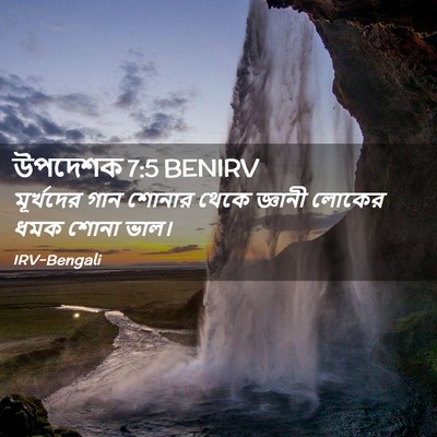 Picture 02 - উপদেশক 7:5 BENIRV - মূর্খদের গান - Bible Verse Picture
