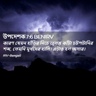 Picture 02 - উপদেশক 7:6 BENIRV - কারণ যেমন হাঁড়ির - Bible Verse Picture
