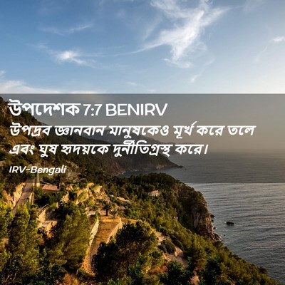 Picture 02 - উপদেশক 7:7 BENIRV - উপদ্রব জ্ঞানবান - Bible Verse Picture