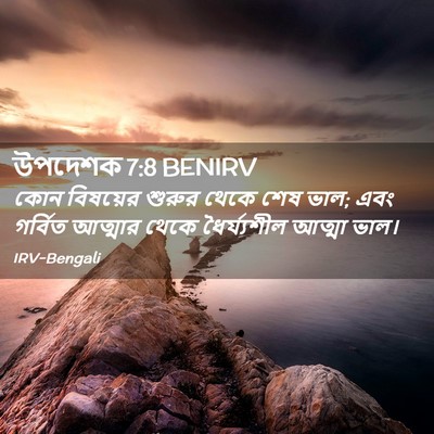 Picture 02 - উপদেশক 7:8 BENIRV - কোন বিষয়ের শুরুর - Bible Verse Picture