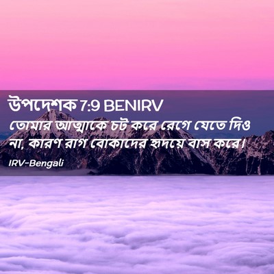 Picture 02 - উপদেশক 7:9 BENIRV - তোমার আত্মাকে চট - Bible Verse Picture