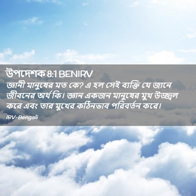 Picture 02 - উপদেশক 8:1 BENIRV - জ্ঞানী মানুষের মত - Bible Verse Picture