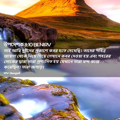 Picture 02 - উপদেশক 8:10 BENIRV - তাই আমি দুষ্টদের - Bible Verse Picture