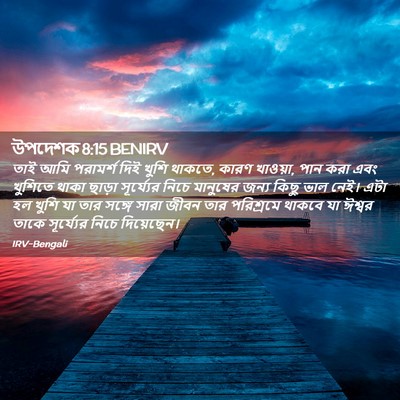 Picture 02 - উপদেশক 8:15 BENIRV - তাই আমি পরামর্শ - Bible Verse Picture