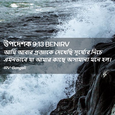 Picture 02 - উপদেশক 9:13 BENIRV - আমি আবার - Bible Verse Picture