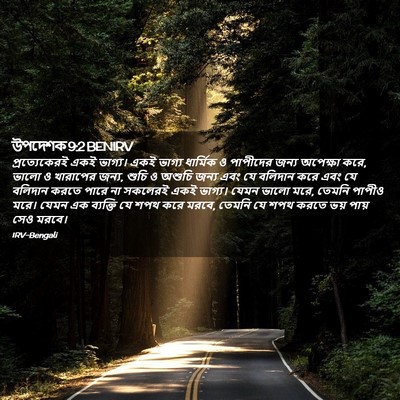 Picture 02 - উপদেশক 9:2 BENIRV - প্রত্যেকেরই একই - Bible Verse Picture