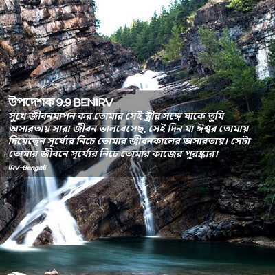 Picture 02 - উপদেশক 9:9 BENIRV - সুখে জীবনযাপন কর - Bible Verse Picture