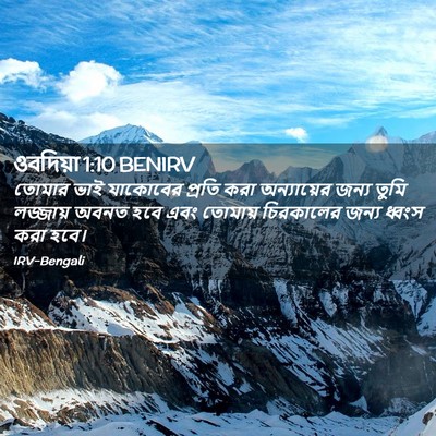 Picture 02 - ওবদিয়া 1:10 BENIRV - তোমার ভাই যাকোবের - Bible Verse Picture