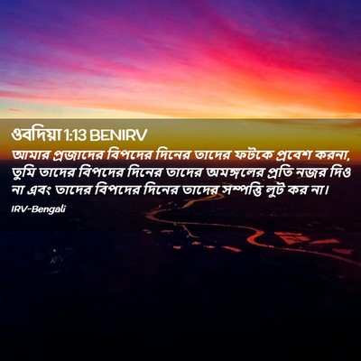 Picture 02 - ওবদিয়া 1:13 BENIRV - আমার প্রজাদের - Bible Verse Picture