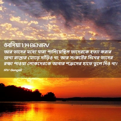 Picture 02 - ওবদিয়া 1:14 BENIRV - আর তাদের মধ্যে - Bible Verse Picture