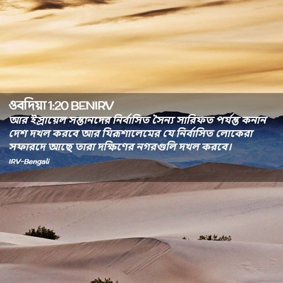Picture 02 - ওবদিয়া 1:20 BENIRV - আর ইস্রায়েল - Bible Verse Picture