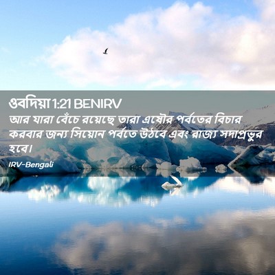 Picture 02 - ওবদিয়া 1:21 BENIRV - আর যারা বেঁচে - Bible Verse Picture