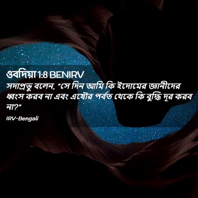 Picture 02 - ওবদিয়া 1:8 BENIRV - সদাপ্রভু বলেন, “সে - Bible Verse Picture