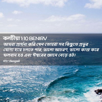 Picture 02 - কলচীয়া 1:10 BENIRV - আমরা প্রার্থনা - Bible Verse Picture