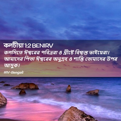 Picture 02 - কলচীয়া 1:2 BENIRV - কলসিতে ঈশ্বরের - Bible Verse Picture