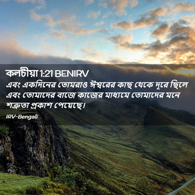 Picture 02 - কলচীয়া 1:21 BENIRV - এবং একদিনের - Bible Verse Picture