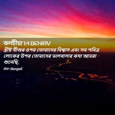 Picture 02 - কলচীয়া 1:4 BENIRV - খ্রীষ্ট যীশুর ওপর - Bible Verse Picture