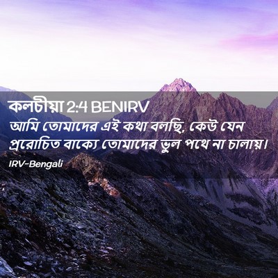 Picture 02 - কলচীয়া 2:4 BENIRV - আমি তোমাদের এই কথা - Bible Verse Picture
