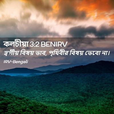 Picture 02 - কলচীয়া 3:2 BENIRV - স্বর্গীয় বিষয় - Bible Verse Picture
