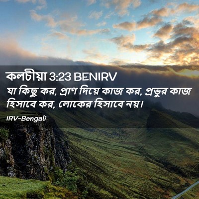 Picture 02 - কলচীয়া 3:23 BENIRV - যা কিছু কর, প্রাণ - Bible Verse Picture