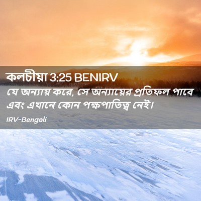 Picture 02 - কলচীয়া 3:25 BENIRV - যে অন্যায় করে, সে - Bible Verse Picture