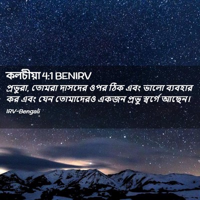 Picture 02 - কলচীয়া 4:1 BENIRV - প্রভুরা, তোমরা - Bible Verse Picture