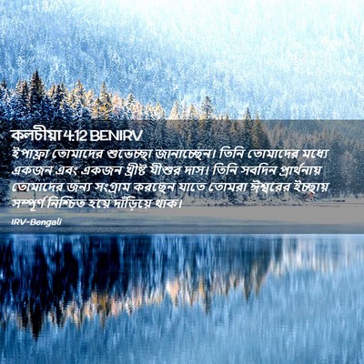 Picture 02 - কলচীয়া 4:12 BENIRV - ইপাফ্রা তোমাদের - Bible Verse Picture