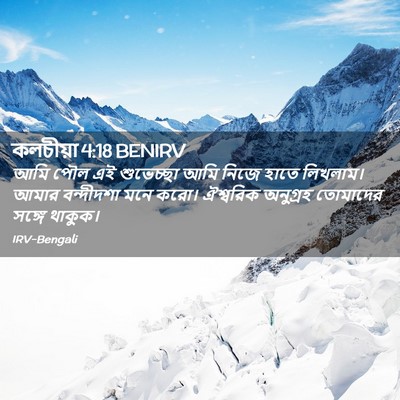 Picture 02 - কলচীয়া 4:18 BENIRV - আমি পৌল এই - Bible Verse Picture
