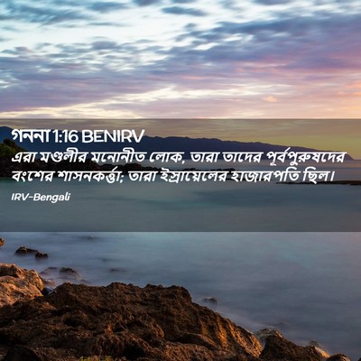 Picture 02 - গননা 1:16 BENIRV - এরা মণ্ডলীর - Bible Verse Picture