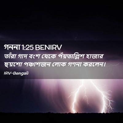 Picture 02 - গননা 1:25 BENIRV - তাঁরা গাদ বংশ থেকে - Bible Verse Picture