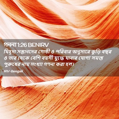 Picture 02 - গননা 1:26 BENIRV - যিহূদা সন্তানদের - Bible Verse Picture
