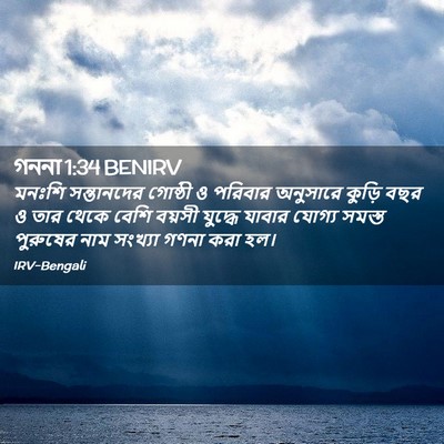 Picture 02 - গননা 1:34 BENIRV - মনঃশি সন্তানদের - Bible Verse Picture