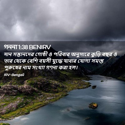 Picture 02 - গননা 1:38 BENIRV - দান সন্তানদের - Bible Verse Picture