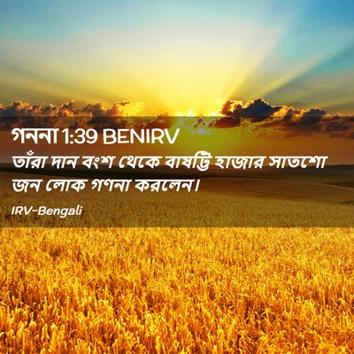 Picture 02 - গননা 1:39 BENIRV - তাঁরা দান বংশ থেকে - Bible Verse Picture