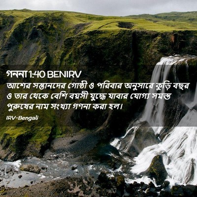 Picture 02 - গননা 1:40 BENIRV - আশের সন্তানদের - Bible Verse Picture