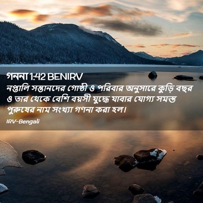 Picture 02 - গননা 1:42 BENIRV - নপ্তালি সন্তানদের - Bible Verse Picture