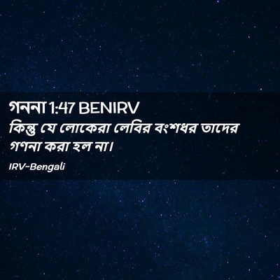 Picture 02 - গননা 1:47 BENIRV - কিন্তু যে লোকেরা - Bible Verse Picture