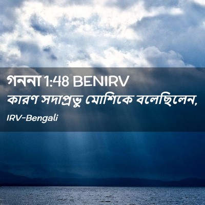Picture 02 - গননা 1:48 BENIRV - কারণ সদাপ্রভু - Bible Verse Picture