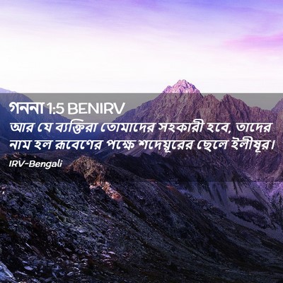 Picture 02 - গননা 1:5 BENIRV - আর যে ব্যক্তিরা - Bible Verse Picture